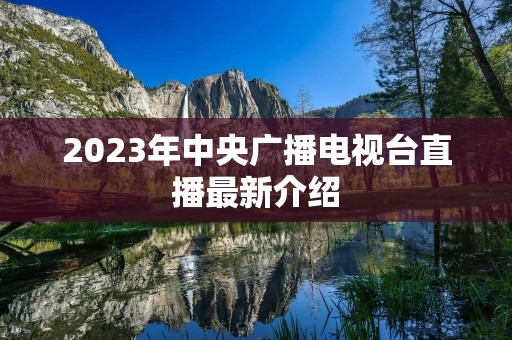 2023年中央广播电视台直播最新介绍