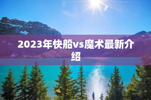 2023年快船vs魔术最新介绍