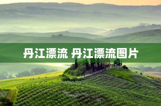 丹江漂流 丹江漂流图片
