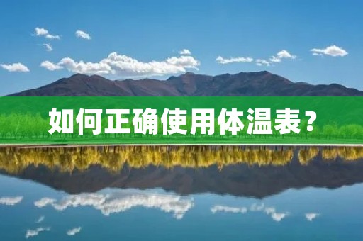 如何正确使用体温表？