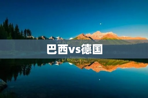 巴西vs德国:历史上最惨烈的足球比赛 巴西vs德国:历史上最惨烈的足球比赛