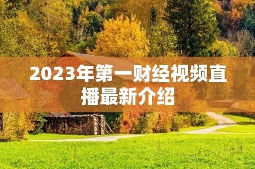 2023年第一财经视频直播最新介绍