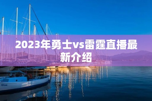 2023年勇士vs雷霆直播最新介绍