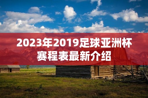 2023年2019足球亚洲杯赛程表最新介绍