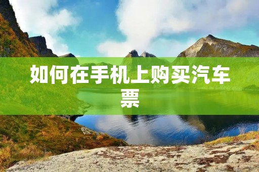 如何在手机上购买汽车票