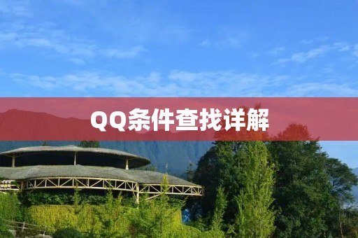 QQ条件查找详解:让你轻松找到你想要的人或群