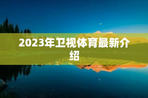 2023年卫视体育最新介绍