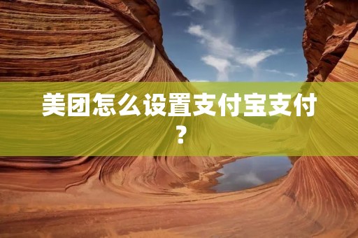 美团怎么设置支付宝支付?