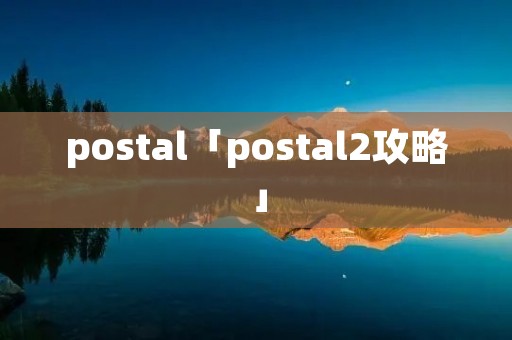 postal「postal2攻略」 postal「postal2攻略」