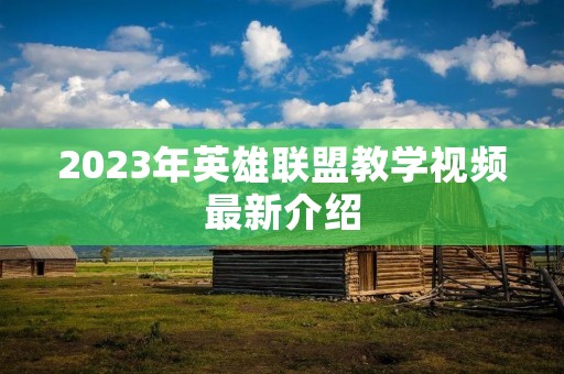 2023年英雄联盟教学视频最新介绍