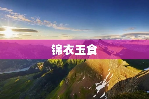锦衣玉食:中国古代贵族的奢华生活 锦衣玉食:中国古代贵族的奢华生活