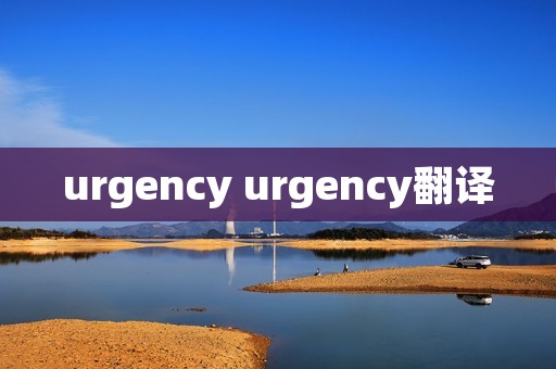 urgency urgency翻译