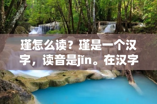 瑾怎么读?瑾是一个汉字,读音是jǐn。在汉字中,瑾是一个很少出现的字,但是在现代汉语中,它被用来表示高贵、珍贵和美丽的含义。那么,让我们来探讨一下瑾这个字的来源、含义和用法吧。 瑾怎么读?瑾是一个汉字,读音是jǐn。在汉字中,瑾是一个很少出现的字,但是在现代汉语中,它被用来表示高贵、珍贵和美丽的含义。那么,让我们来探讨一下瑾这个字的来源、含义和用法吧。