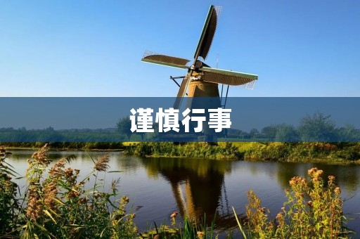 谨慎行事:做好风险管理,保障自身利益 谨慎行事:做好风险管理,保障自身利益