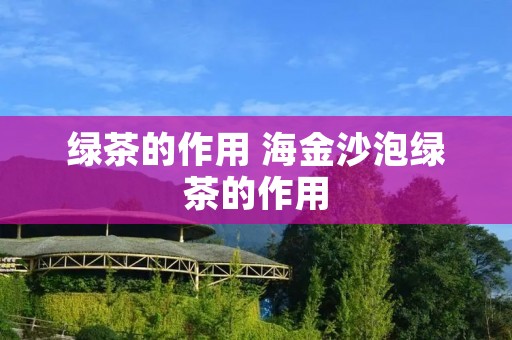 绿茶的作用 海金沙泡绿茶的作用