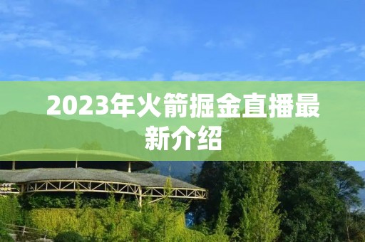 2023年火箭掘金直播最新介绍