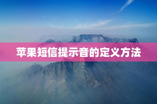 苹果短信提示音的定义方法