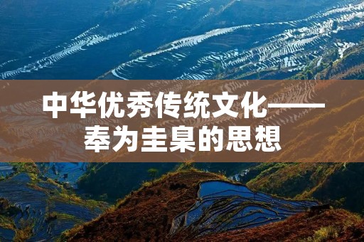 中华优秀传统文化——奉为圭臬的思想