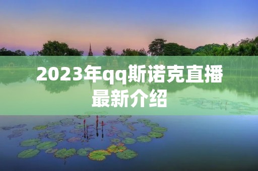 2023年qq斯诺克直播最新介绍
