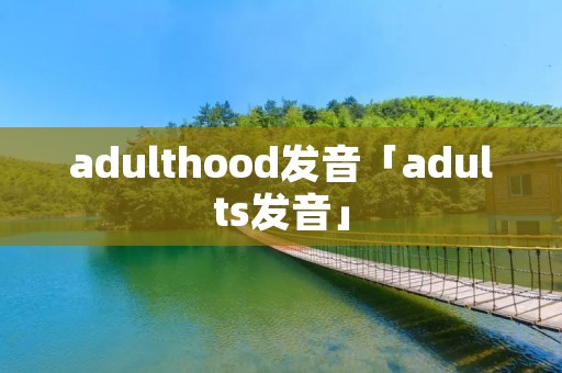 *****hood发音「*****s发音」