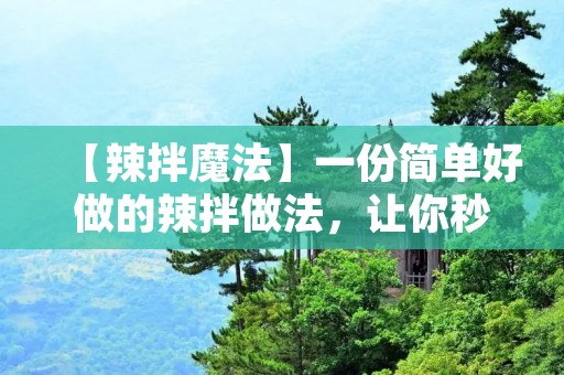 【辣拌魔法】一份简单好做的辣拌做法，让你秒变辣妹子！