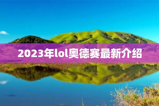 2023年lol奥德赛最新介绍