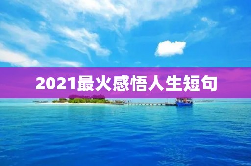 2021最火感悟人生短句