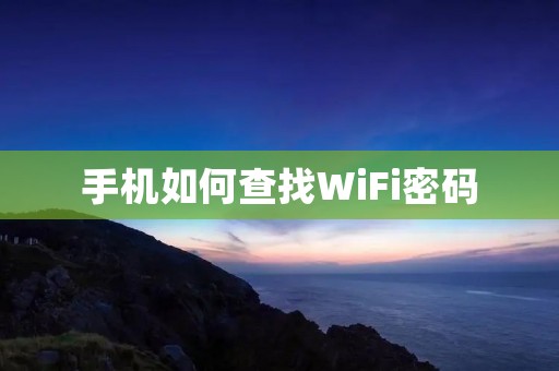 手机如何查找WiFi密码