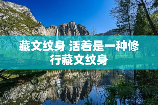 藏文纹身 活着是一种修行藏文纹身