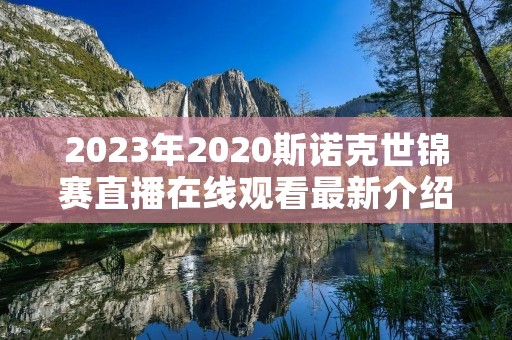 2023年2020斯诺克世锦赛直播在线观看最新介绍