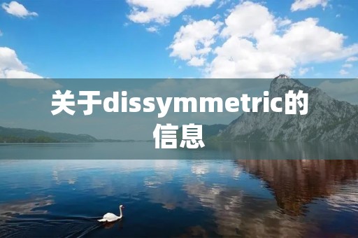 关于dissymmetric的信息 关于dissymmetric的信息