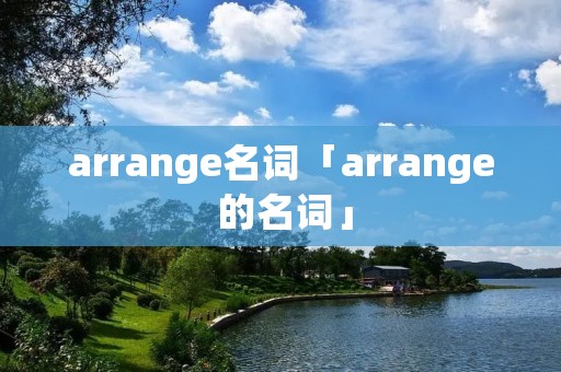 arrange名词「arrange 的名词」