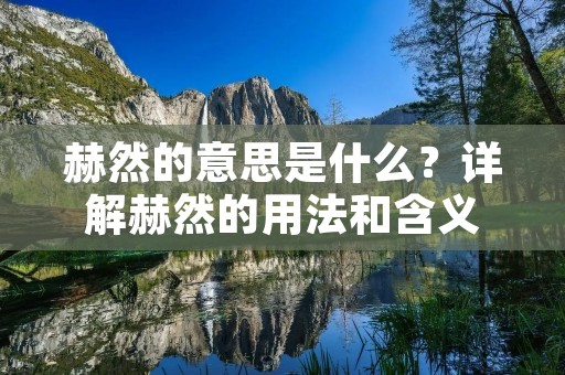 赫然的意思是什么？详解赫然的用法和含义
