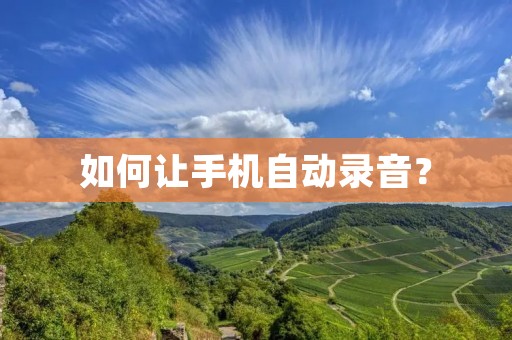 如何让手机自动录音?