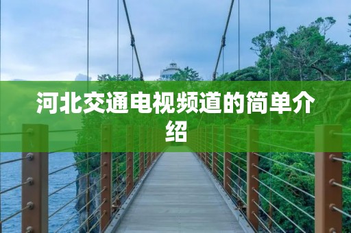 河北交通电视频道的简单介绍