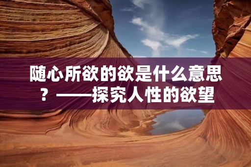 随心所欲的欲是什么意思？——探究人性的欲望