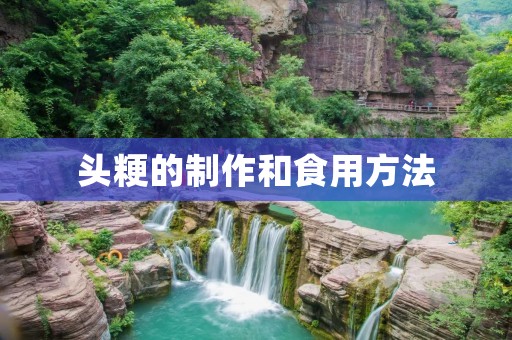 头粳的制作和食用方法