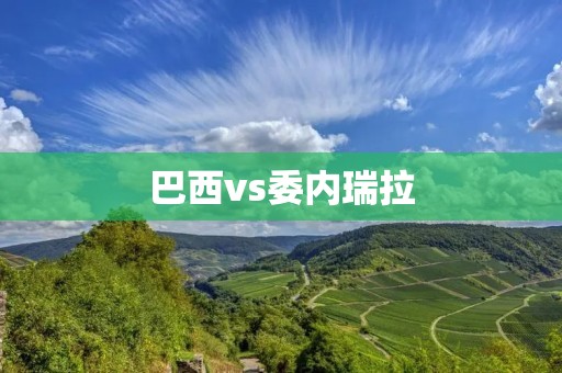 巴西vs委内瑞拉：南美洲的足球之争