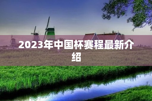 2023年中国杯赛程最新介绍