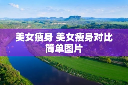 美女瘦身 美女瘦身对比简单图片