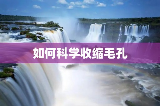 如何科学收缩毛孔