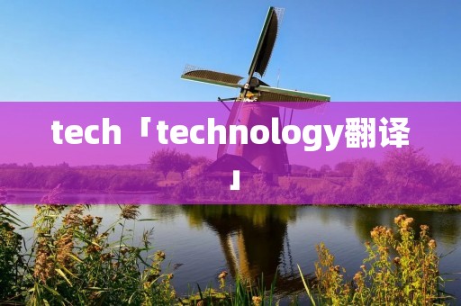 tech「technology翻译」