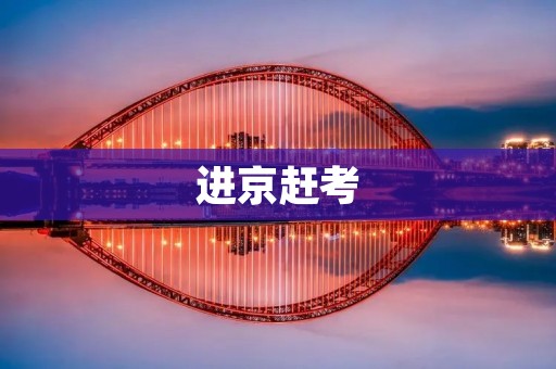 进京赶考：艰苦卓绝的求学之路