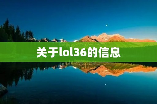 关于lol36的信息 关于lol36的信息