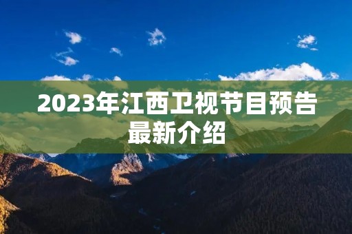 2023年江西卫视节目预告最新介绍