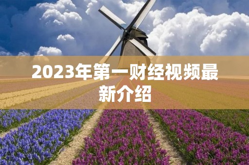 2023年第一财经视频最新介绍