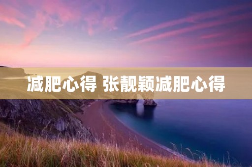 减肥心得 张靓颖减肥心得