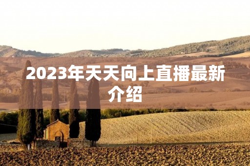 2023年天天向上直播最新介绍