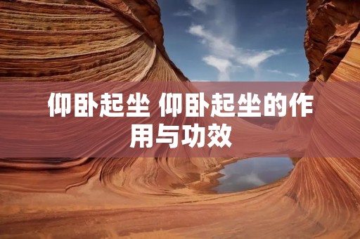 仰卧起坐 仰卧起坐的作用与功效