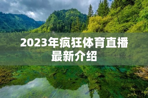 2023年疯狂体育直播最新介绍